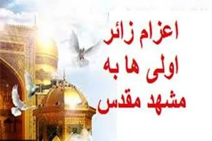 اعزام ۴۰۰ دانش آموز زائر اول همدانی به مشهد مقدس