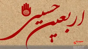 اجرای طرح &laquo;روضه و زیارت نیابتی اربعین&raquo; در البرز
