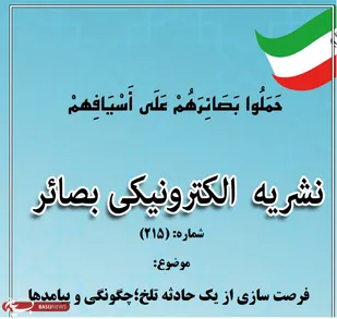 شماره 215 نشریه الکترونیکی بصائر منتشر شد