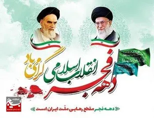 اعلام شعار چهل و ششمین سالگرد  پیروزی شکوهمند انقلاب اسلامی ایران