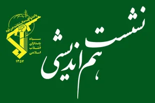 نخستین نشست هم&zwnj;اندیشی فرمانده سپاه انصار الحسین(ع) با اصحاب رسانه