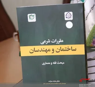 رونمایی از کتاب &laquo;مقررات شرعی ساختمان و مهندسان&raquo; در قم