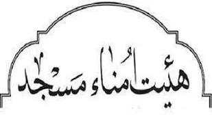 جلسه ای با هیئت امنای مساجد روستای فراغه برگزار شد