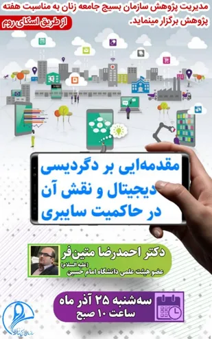 نشست مقدمه ایی بر دگردیسی دیجیتال و نقش آن در حاکمیت سایبری