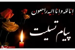 پیام تسلیت فرمانده تیپ ۴۸ فتح در پی درگذشت مادر استاندار کهگیلویه و بویراحمد