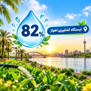 ثبت رطوبت ۸۲ درصدی در ایستگاه کشاورزی اهواز
