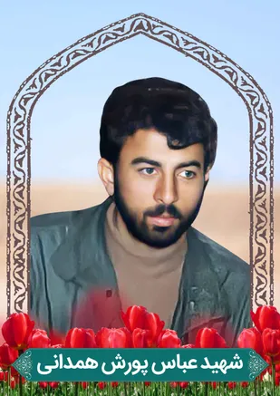 زندگی&zwnj;نامه شهید شاخص راهیان نور سردار جهادگر حاج عباس پورش همدانی