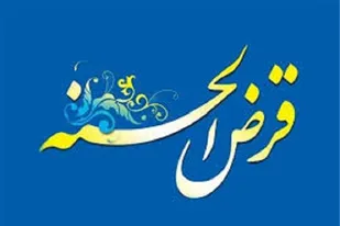 اعطای ۴ هزار تسهیلات قرض الحسنه به نیت شهدای استان یزد