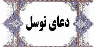 ترنم دعای توسل عصر روز جمعه قبل از اذان مغرب