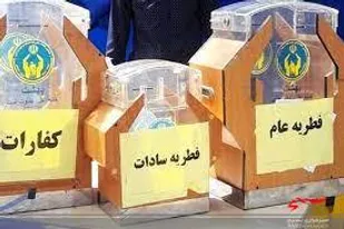 جمع آوری بیش از ۹ میلیارد تومان زکات فطره در لرستان