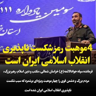 &nbsp;۴موهبت رمز شکست ناپذیری انقلاب اسلامی ایران است