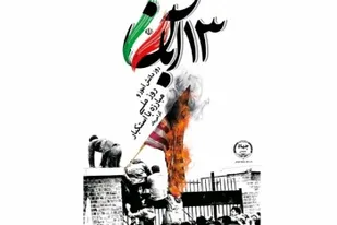 نواخته شدن زنگ استکبار ستیزی در شهرستان درمیان