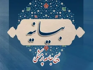 بیانیه بسیج جامعه پزشکی سپاه نینوا در محکومیت جنایات رژیم صهیونیستی در بیمارستان شفا غزه