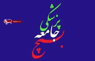 اعلام حمایت سازمان بسیج جامعه پزشکی کهگیلویه و بویراحمد از طرح اصلاح پرداخت یارانه ها