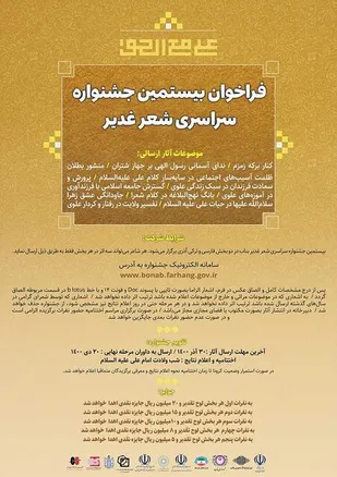 انتشار فراخوان بیستمین جشنواره شعر غدیریه بناب