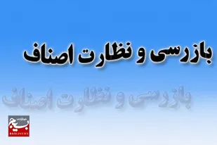 اجرای طرح ویژه نظارتی ماه مبارک رمضان و نوروز