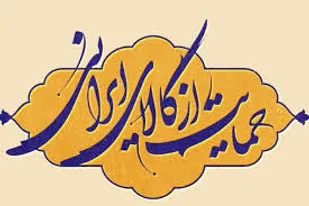 فصل&zwnj;الخطاب ماست امر نافذ رهبر؛ باید حمایت کرد از کالای ایرانی