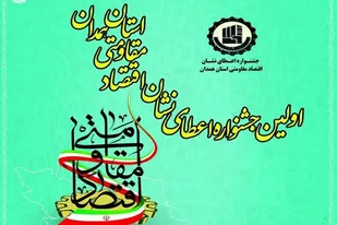 جشنواره اعطای نشان اقتصاد مقاومتی در همدان برگزار می&zwnj;شود