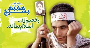 اعلام روزشمار و برنامه&zwnj;های هفته بسیج در استان همدان