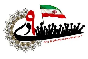 حماسه 9 دی ماه عامل میرایی و دفن فتنه 88 بود