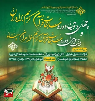 بیست و سومین دوره مسابقات قرآن کریم خواهران شاغل سپاه استان سمنان برگزار شد