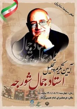 برپایی آیین تکریم و تجلیل از استاد جمال شورجه در زنجان در 11آبان