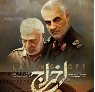 تحقق انتقام سخت در قاب مستند "اخراج"