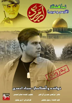 نماهنگ زیبای "ابَر مَرد" منتشر شد