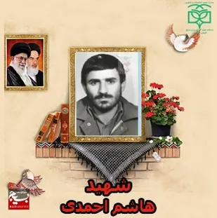 شهید هاشم احمدی