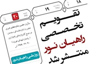 تقویم تخصصی راهیان نور 96 منتشر شد+ دانلود