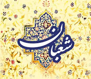 شعبان؛ ماه الگوگیری از سیره اهل&zwnj;بیت (ع)