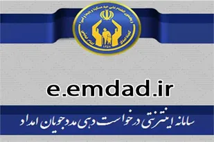اینترنتی شدن ۲۶ خدمت کمیته امداد استان سمنان