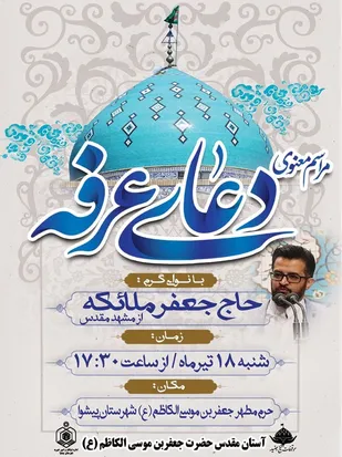 مراسم قرائت دعای پرفیض عرفه در حرم جعفربن موسی(ع) پیشوا برگزار می شود