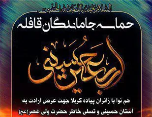 حماسه جاماندگان قافله اربعین حسینی در کبودراهنگ برگزار می&zwnj;شود
