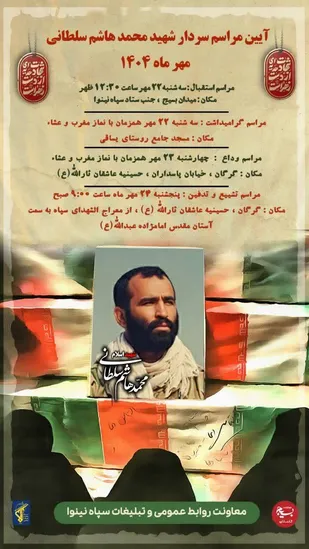 زمان بندی مراسمات استقبال، تشییع ، وداع و تدفین پیکر پاک شهید دفاع مقدس سردار محمد هاشم سلطانی