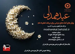 آمادگی اداره کل بهزیستی مازندران برای جمع آوری و توزیع زکات فطریه عام بین جامعه هدف