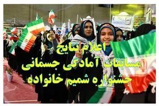 اعلام نتایج آمادگی جسمانی جشنواره شمیم خانواده