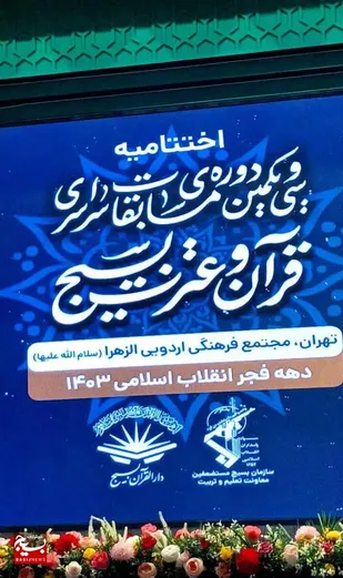 اعلام برگزیدگان مازندرانی سی و یکمین دوره مسابقات سراسری قرآن و عترت بسیج کشور