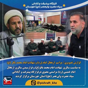 برگزاری مراسم سالگرد ارتحال امام خمینی (ره) و شهادت امام محمدباقر (ع) با حضور نیروهای قرارگاه پیشرفت و آبادانی سپاه حضرت ولی عصر (عج) خوزستان
