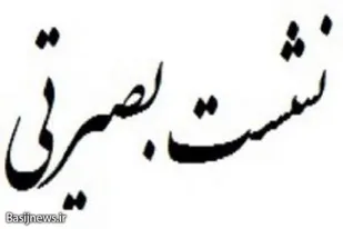 بسیج مایه تحکیم انقلاب و مایه عزت شده است