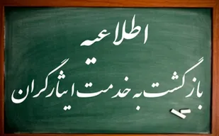 بازگشت به خدمت ایثارگران