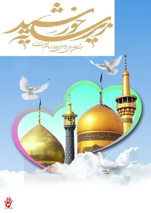 جشن محوری زیر سایه خورشید در امامزادگان باقریه بیرجند برگزار می&zwnj;شود