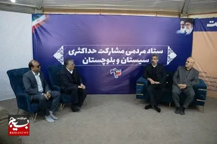 افتتاح ستاد مردمی مشارکت حداکثری بسیج دانشجویی سیستان و بلوچستان