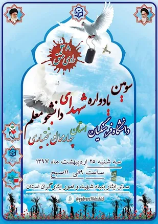 سومین یادواره شهدای دانشجو معلم