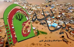بیانیه سازمان بسیج اصناف و بازاریان کشور در پی حادثه سیل ویرانگر در استان&zwnj; گلستان