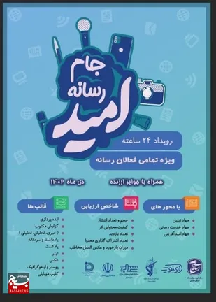 رویداد رسانه ای &laquo;جام امید&raquo; در استان سمنان برگزار می شود