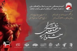 برگزاری جشنواره هنری و ادبی زنان قهرمان پرور در تبریز