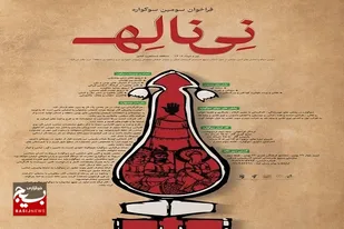 سومین سوگواره منطقه ای &laquo;نی ناله&raquo; برگزار می شود