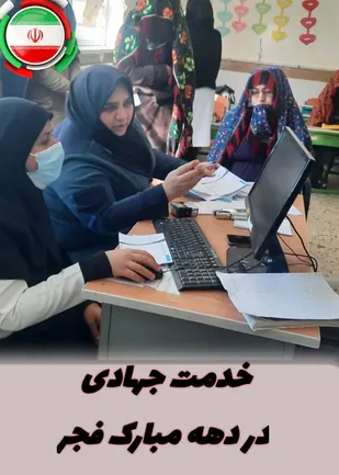 برنامه های درمانی و امدادی بسیج جامعه پزشکی در دهه فجر