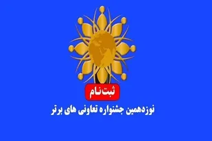 ادامه ثبت نام در نوزدهمین جشنواره تعاونی های برتر آذربایجان شرقی